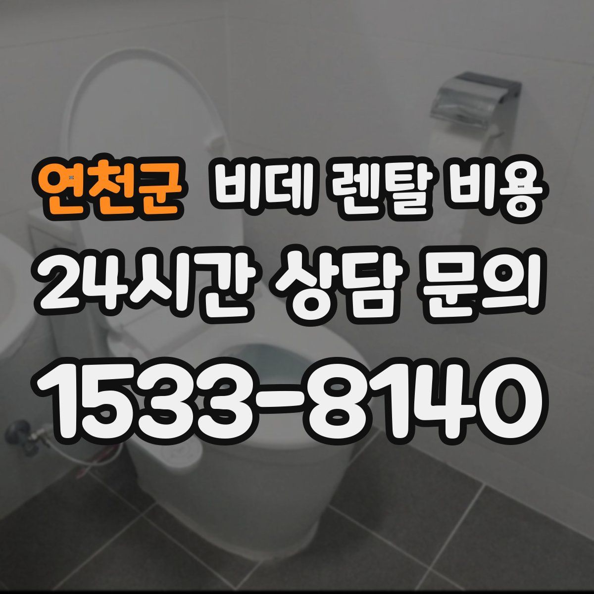 연천군 비데 렌탈 비용