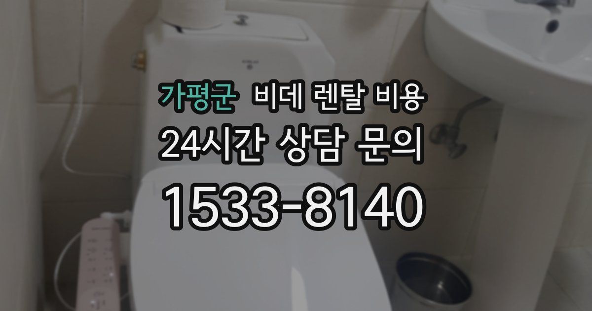 가평군 비데 렌탈 비용
