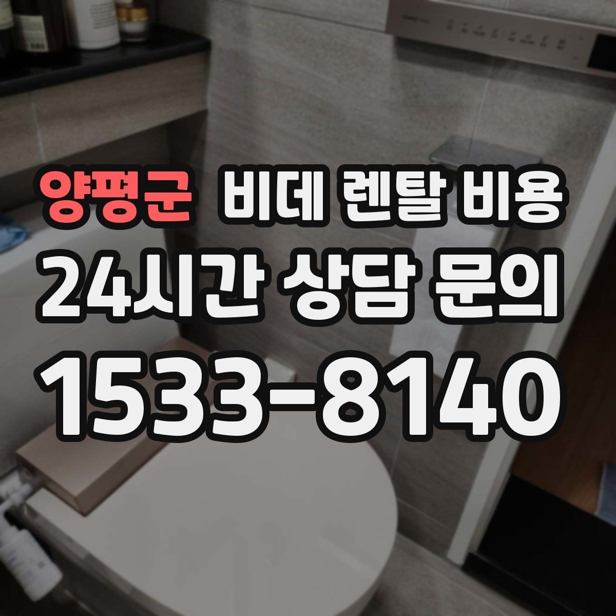 양평군 비데 렌탈 비용 지역 설치 일정이 중요한 경우 체크할 점