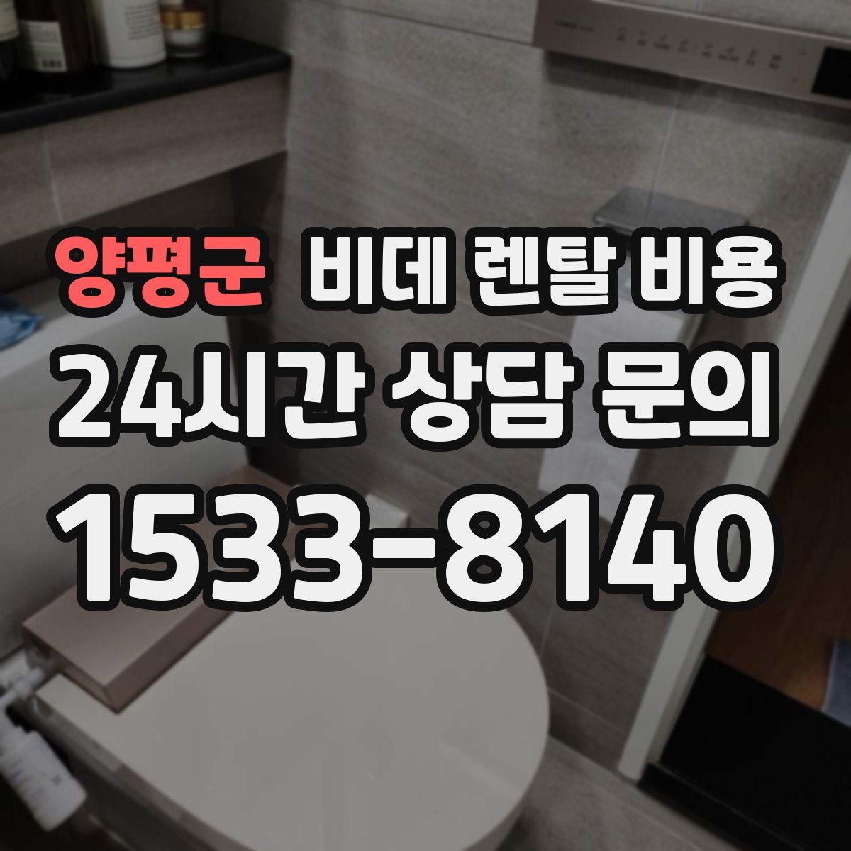 양평군 비데 렌탈 비용