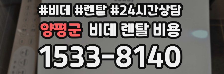 양평군 비데 렌탈 비용