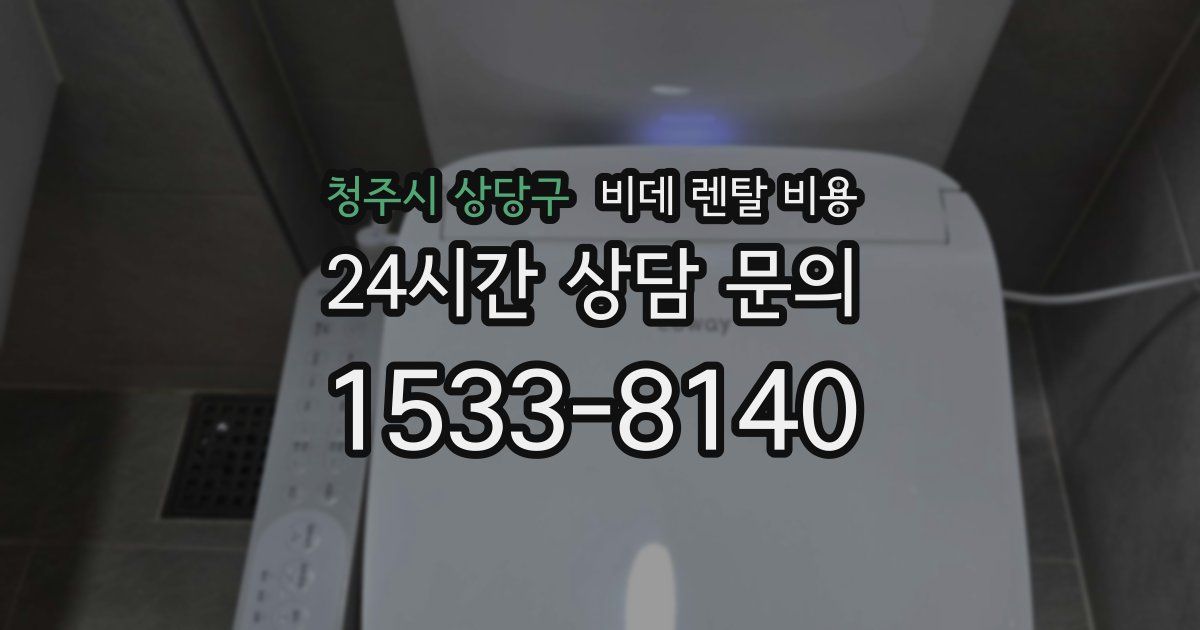 청주시 상당구 비데 렌탈 비용