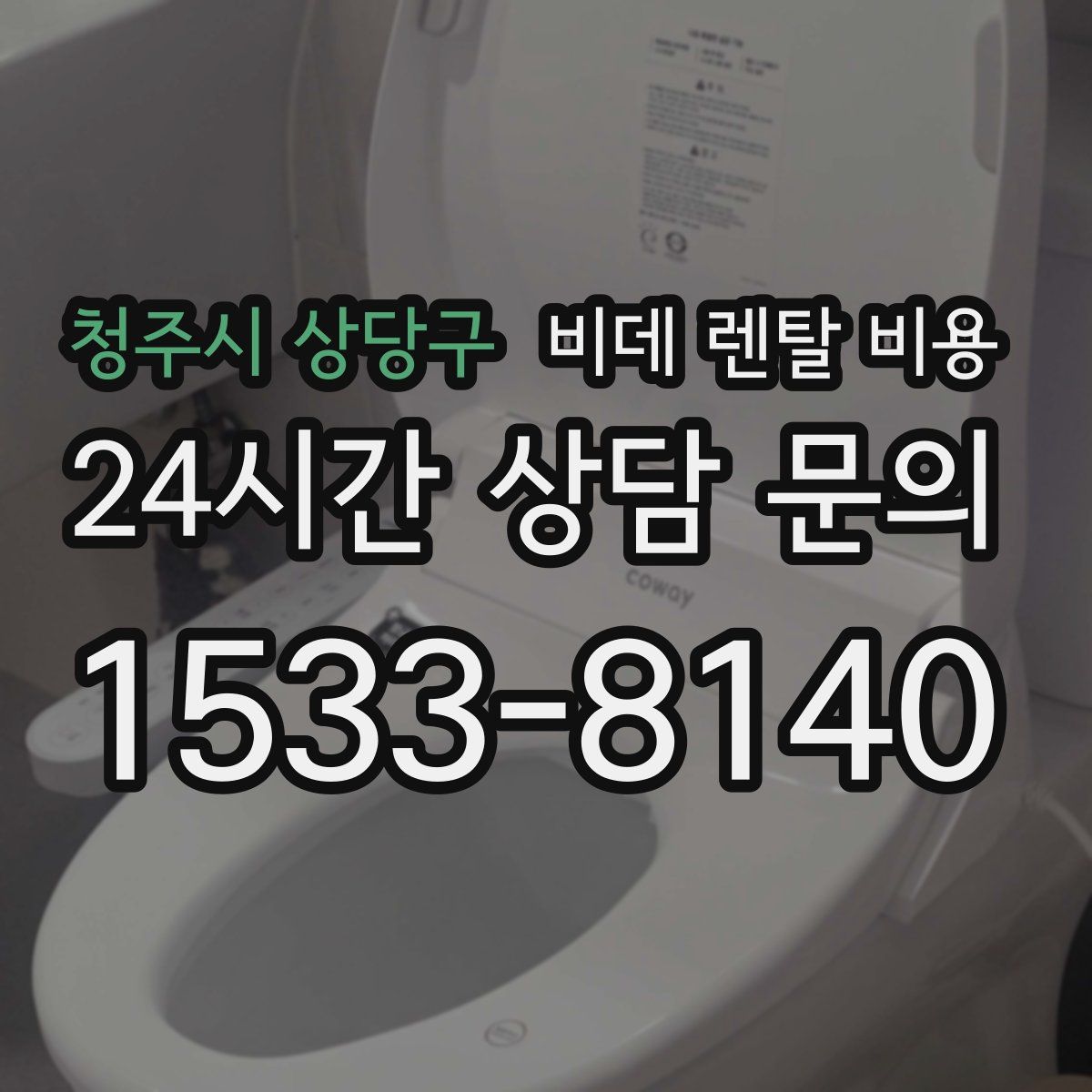청주시 상당구 비데 렌탈 비용