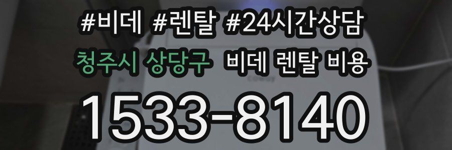 청주시 상당구 비데 렌탈 비용