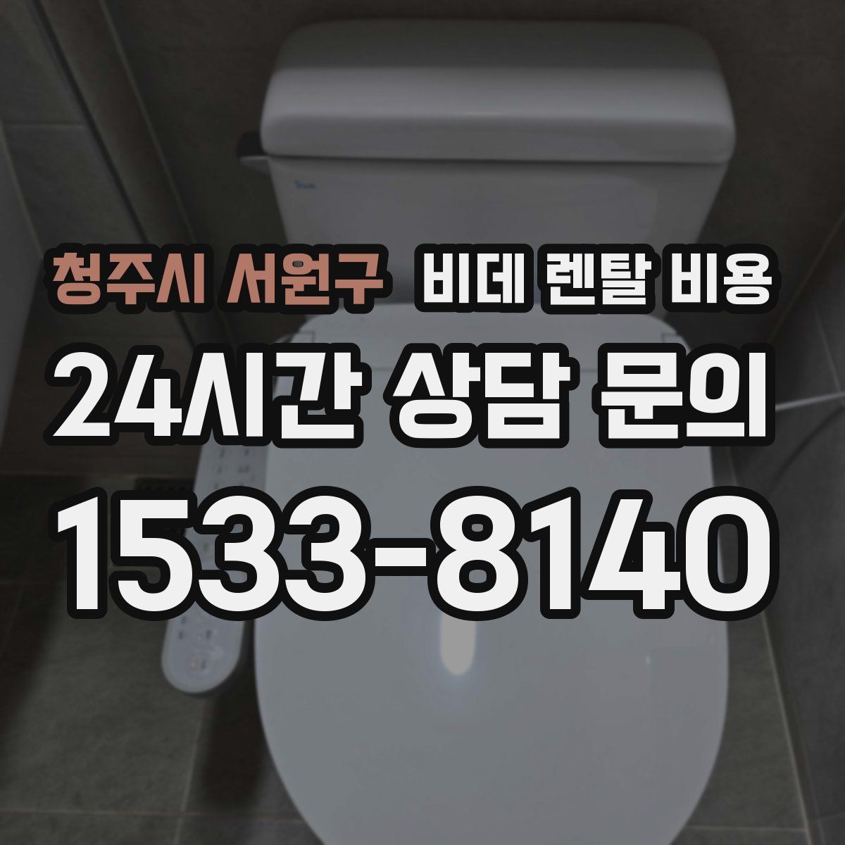 청주시 서원구 비데 렌탈 비용