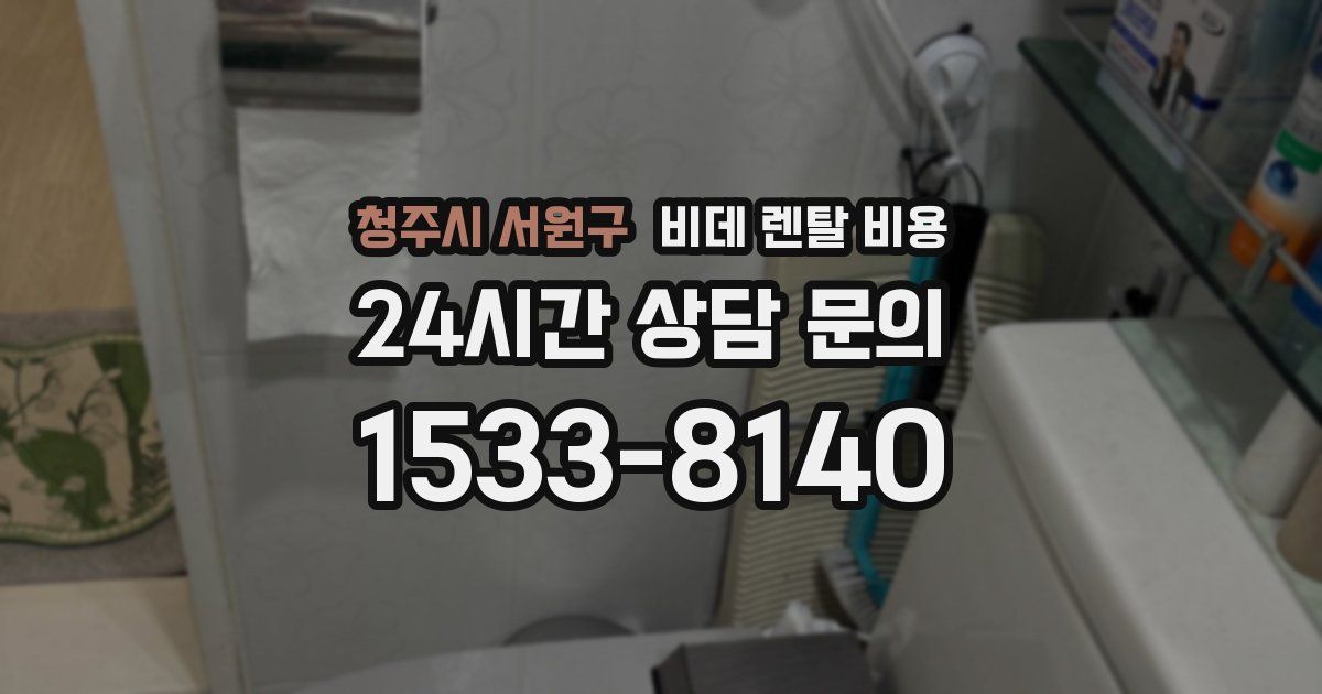 청주시 서원구 비데 렌탈 비용