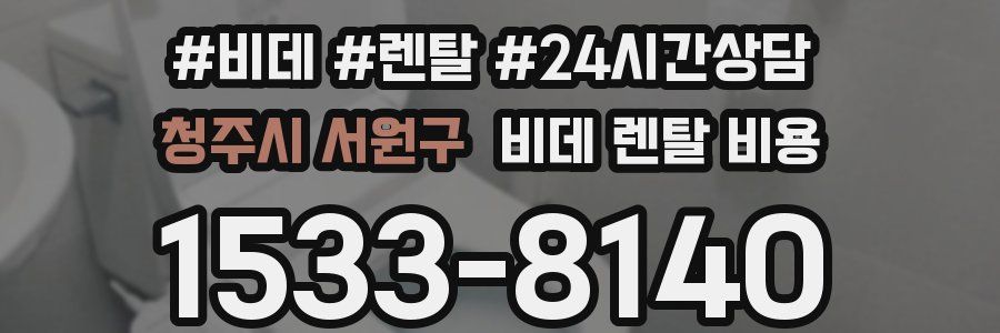 청주시 서원구 비데 렌탈 비용