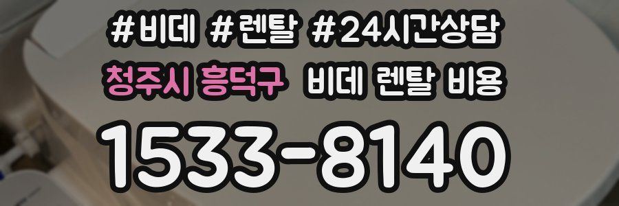 청주시 흥덕구 비데 렌탈 비용