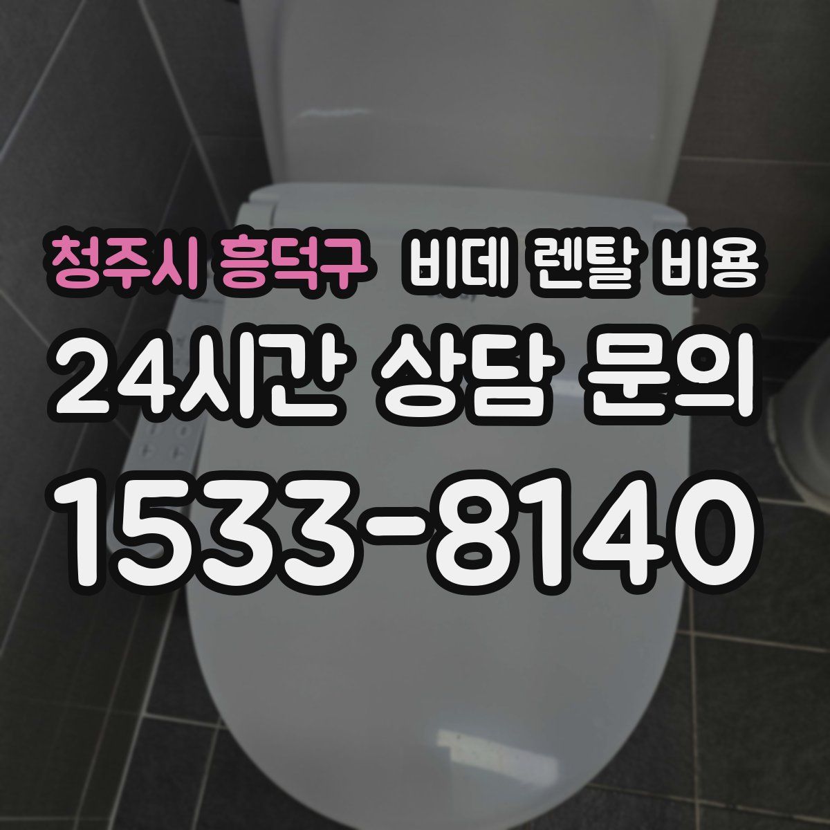 청주시 흥덕구 비데 렌탈 비용