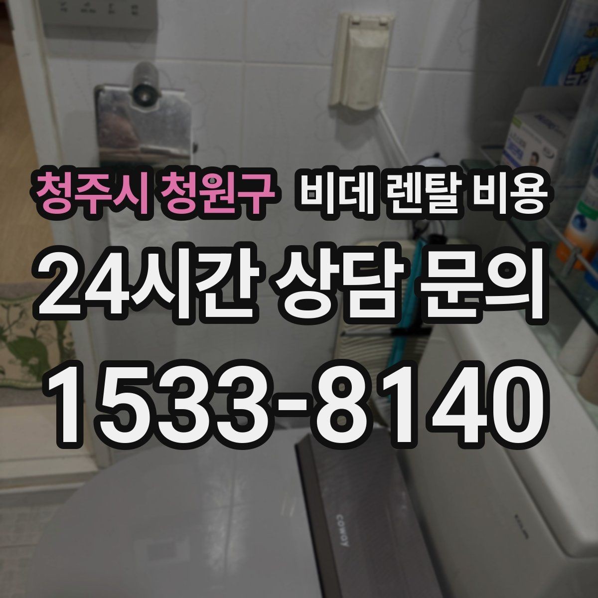 청주시 청원구 비데 렌탈 비용 어린이·어르신 사용성까지 함께 고려하기