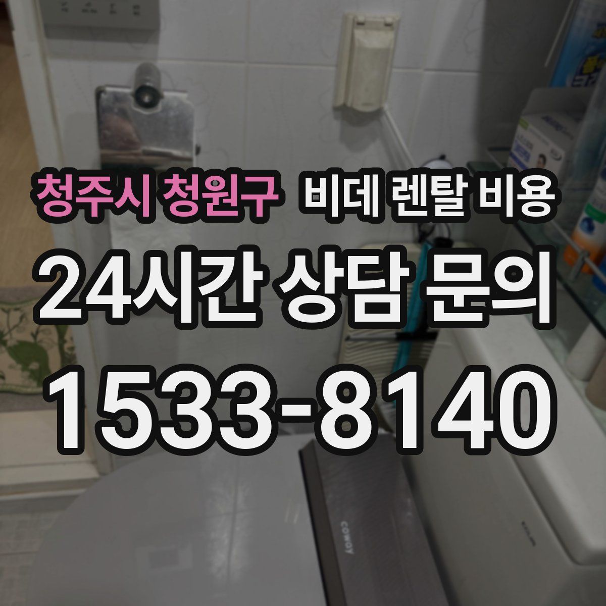청주시 청원구 비데 렌탈 비용