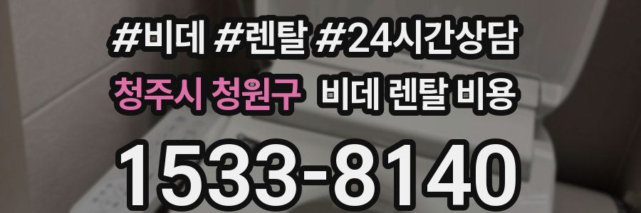 청주시 청원구 비데 렌탈 비용