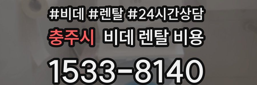 충주시 비데 렌탈 비용