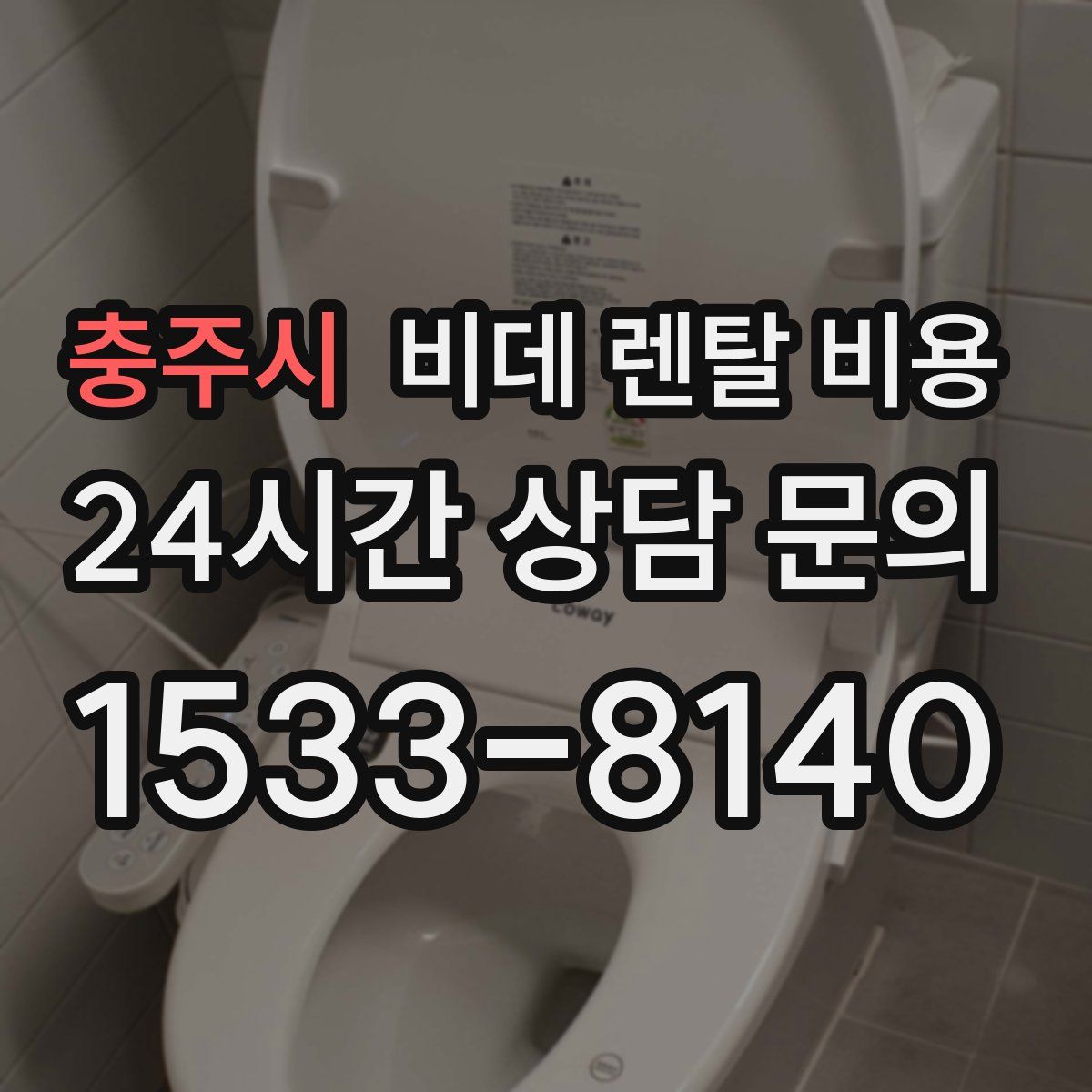 충주시 비데 렌탈 비용