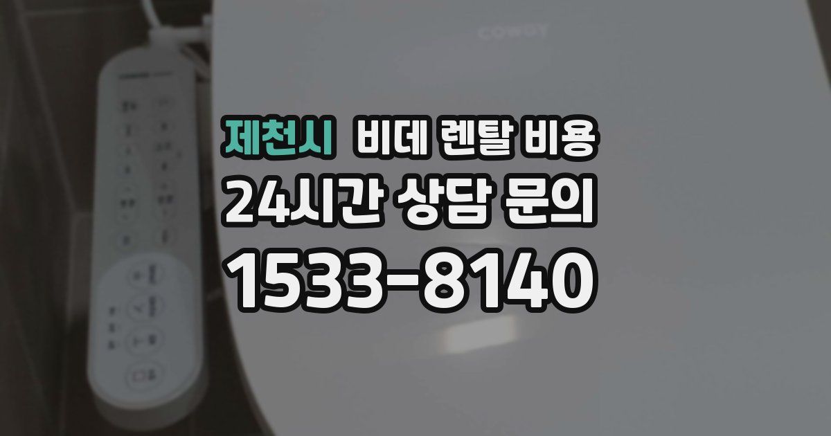 제천시 비데 렌탈 비용