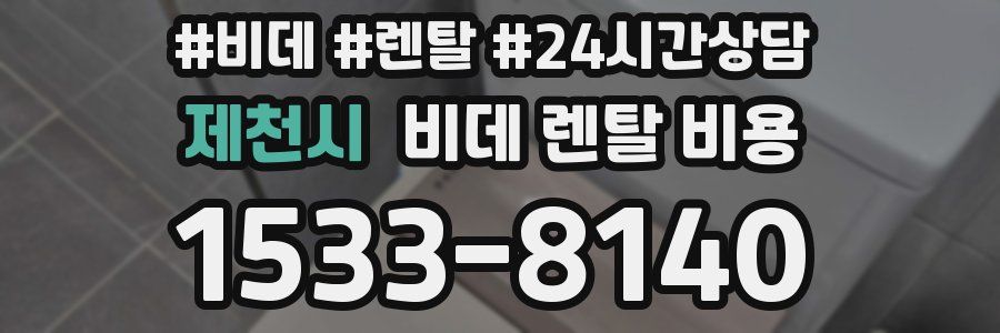 제천시 비데 렌탈 비용