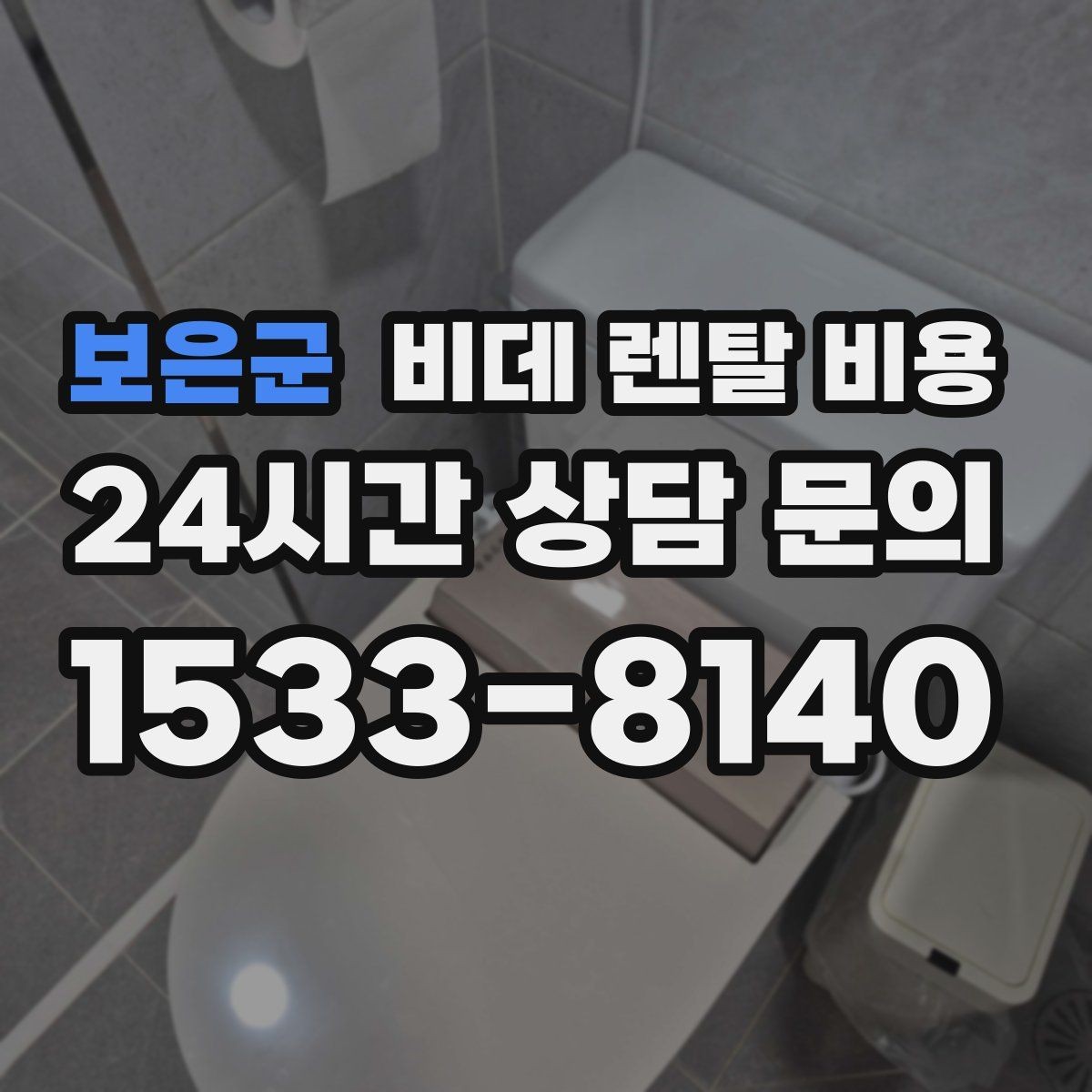 보은군 비데 렌탈 비용 소비자 입장에서 중요한 계약 항목