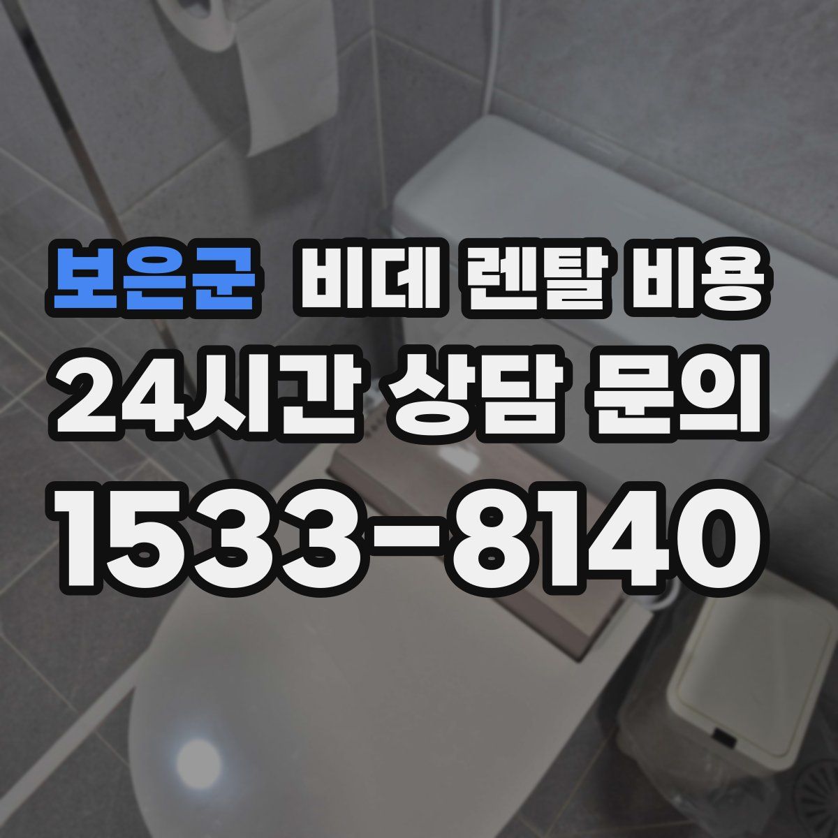 보은군 비데 렌탈 비용