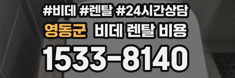 영동군 비데 렌탈 비용