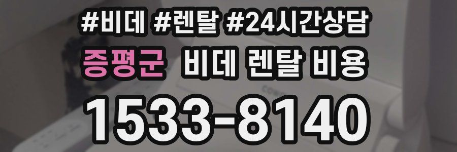 증평군 비데 렌탈 비용