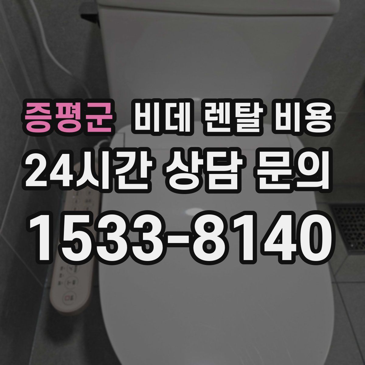 증평군 비데 렌탈 비용