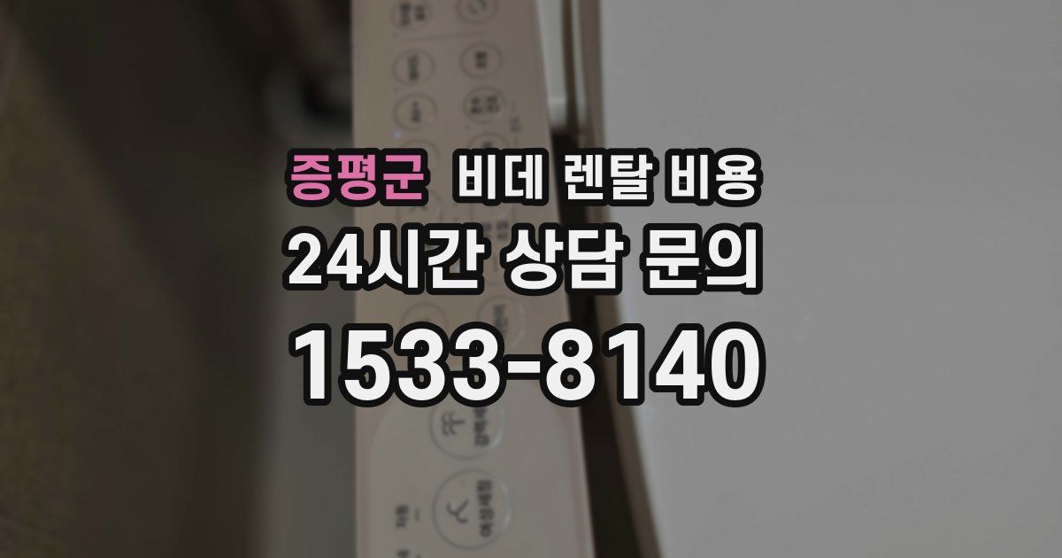 증평군 비데 렌탈 비용