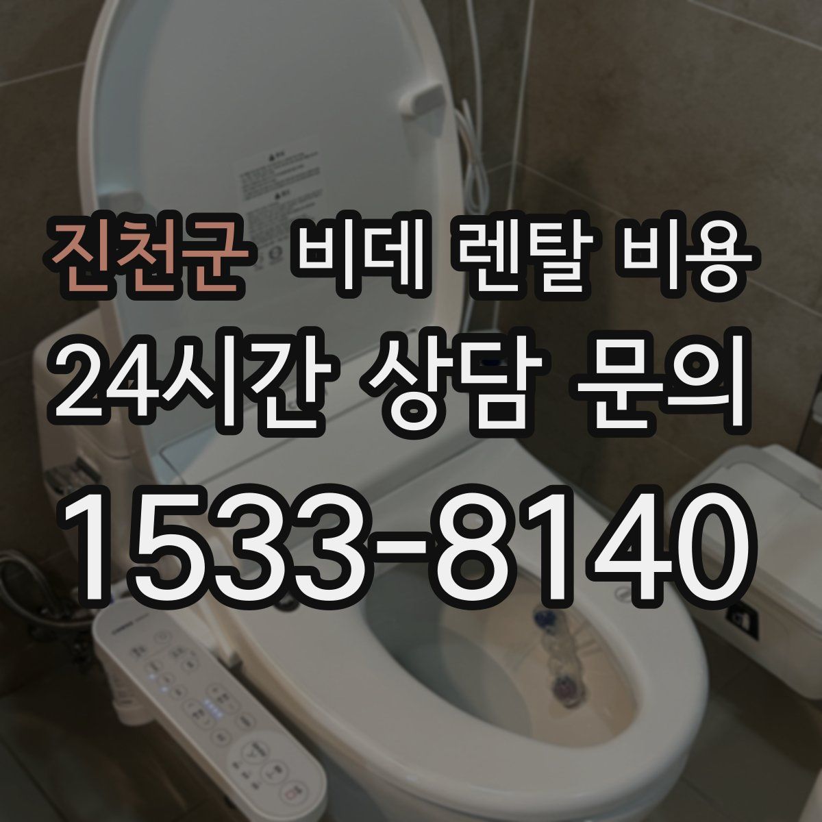진천군 비데 렌탈 비용