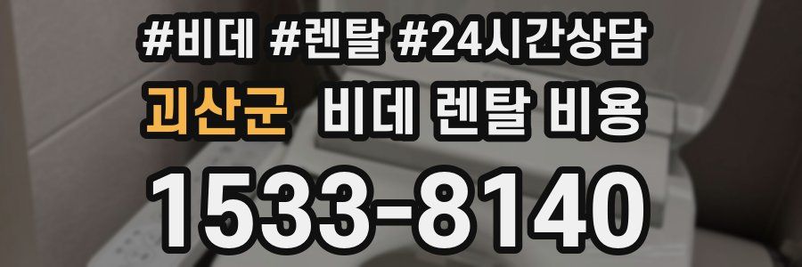 괴산군 비데 렌탈 비용