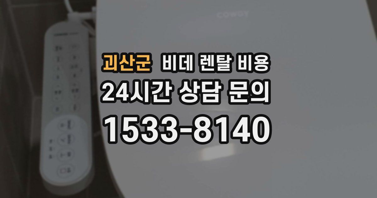 괴산군 비데 렌탈 비용