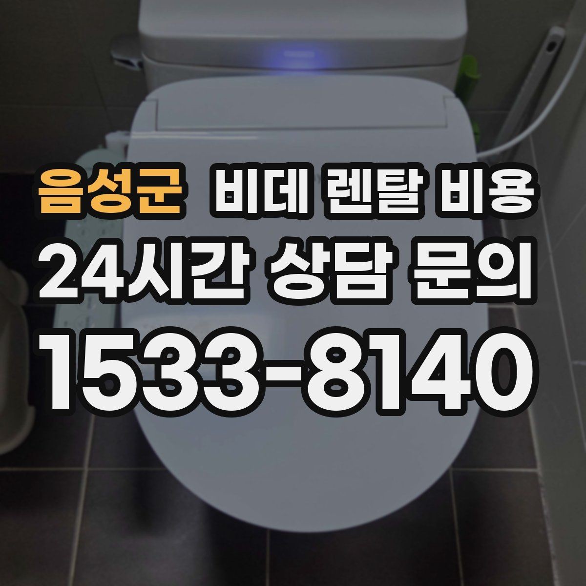음성군 비데 렌탈 비용 렌탈 기간 끝난 뒤 처리 방식까지 고려하기