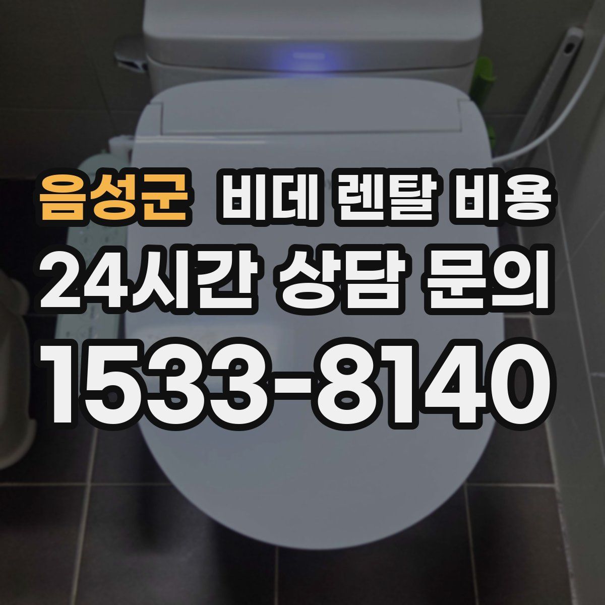 음성군 비데 렌탈 비용