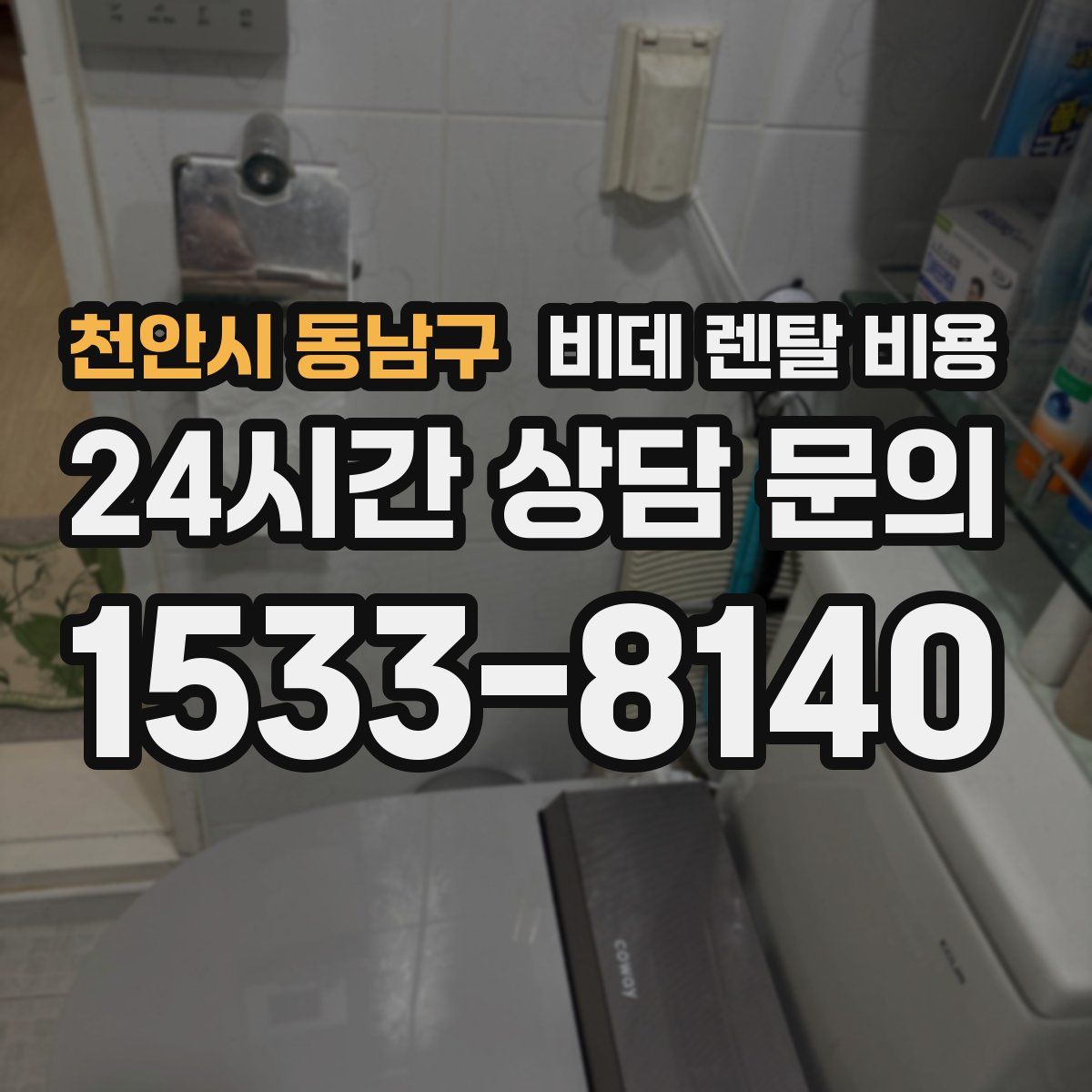 천안시 동남구 비데 렌탈 비용