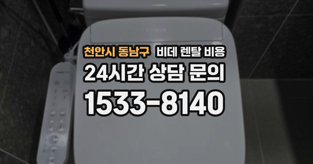천안시 동남구 비데 렌탈 비용