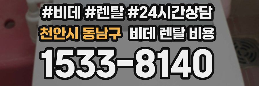 천안시 동남구 비데 렌탈 비용