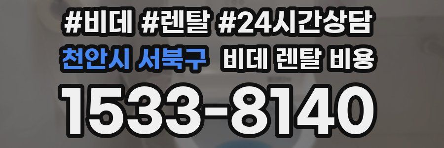 천안시 서북구 비데 렌탈 비용