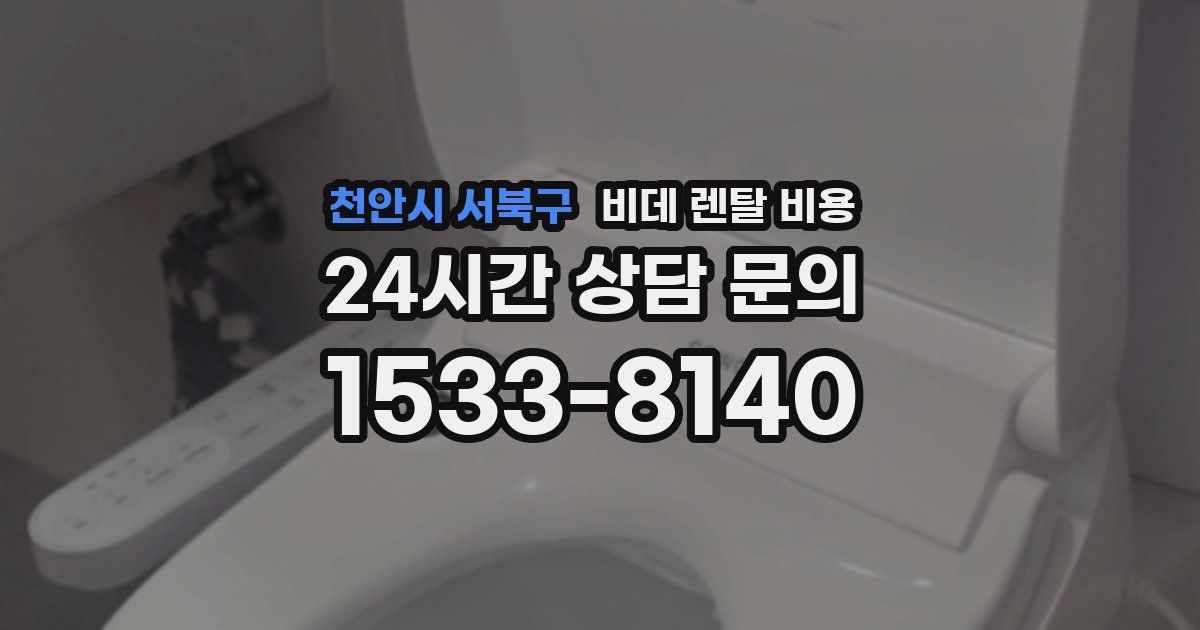 천안시 서북구 비데 렌탈 비용