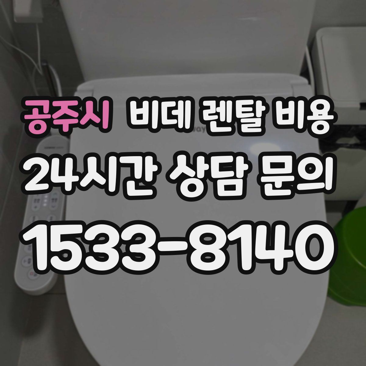 공주시 비데 렌탈 비용