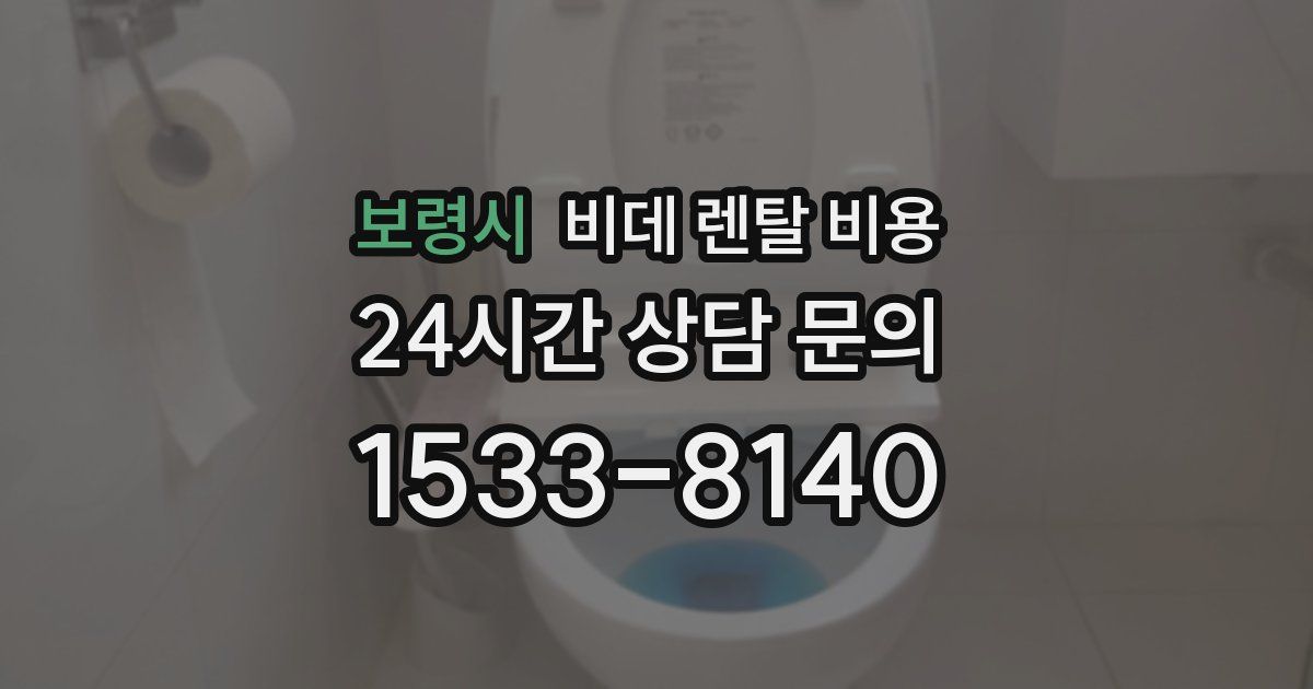 보령시 비데 렌탈 비용