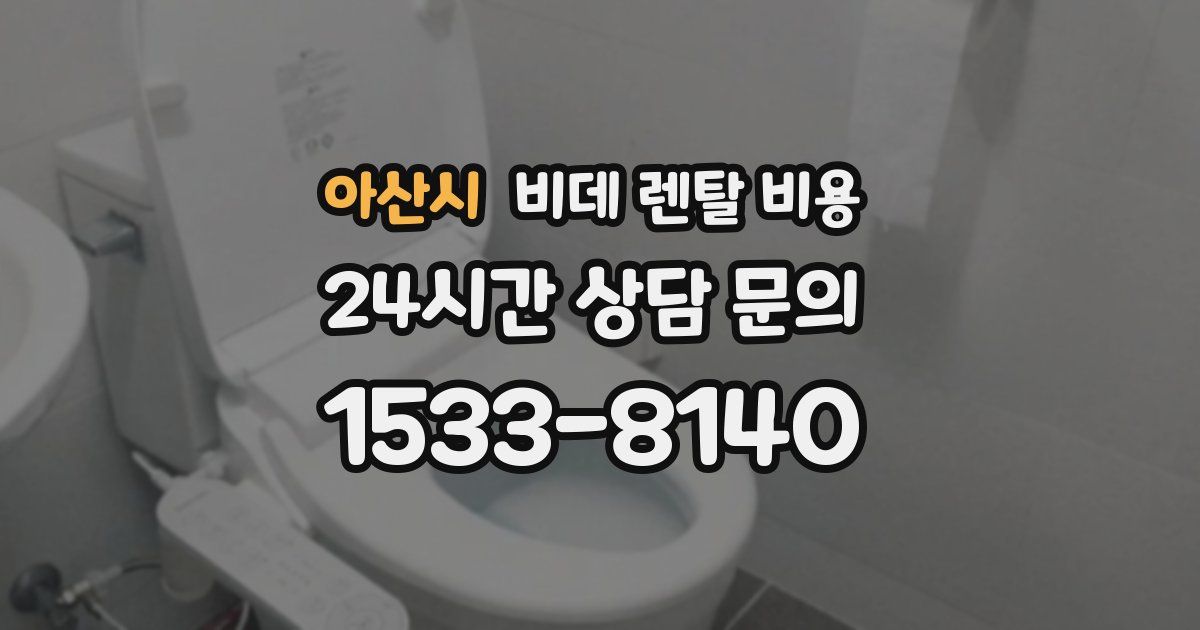 아산시 비데 렌탈 비용
