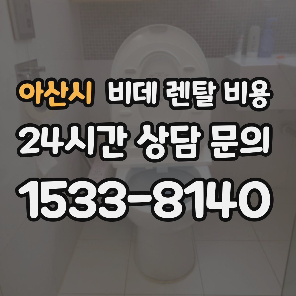 아산시 비데 렌탈 비용
