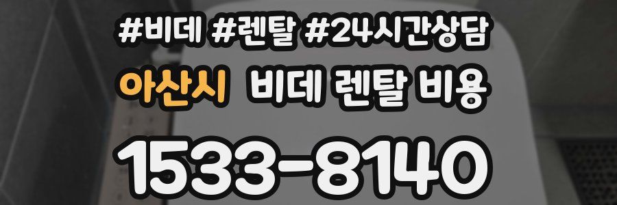 아산시 비데 렌탈 비용