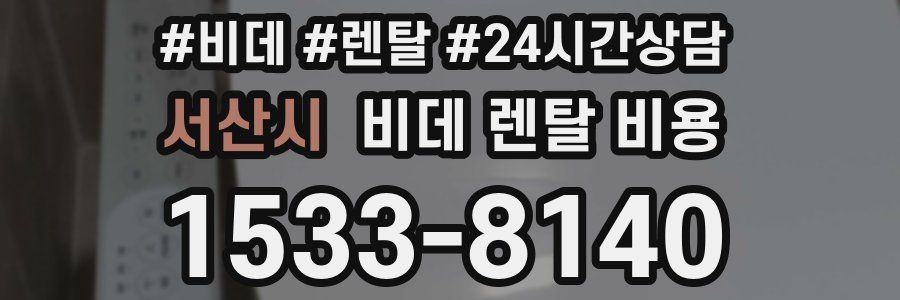 서산시 비데 렌탈 비용