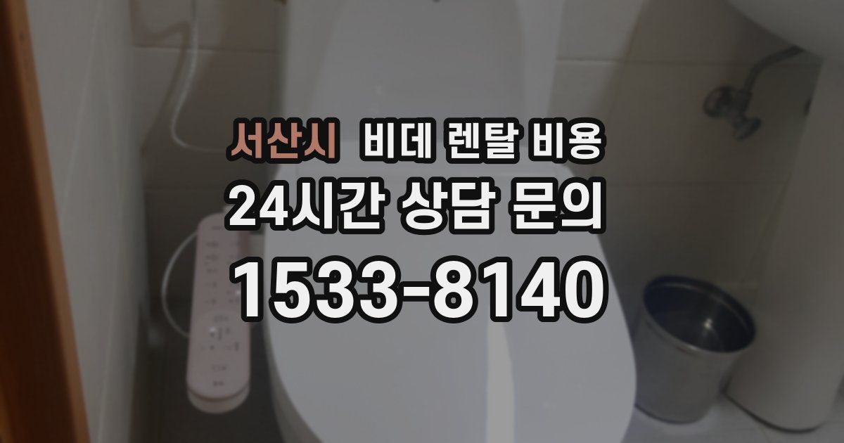 서산시 비데 렌탈 비용