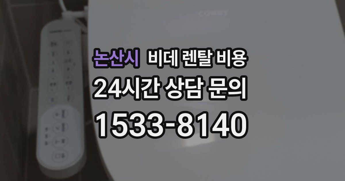 논산시 비데 렌탈 비용