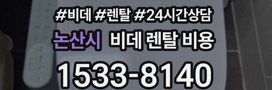논산시 비데 렌탈 비용
