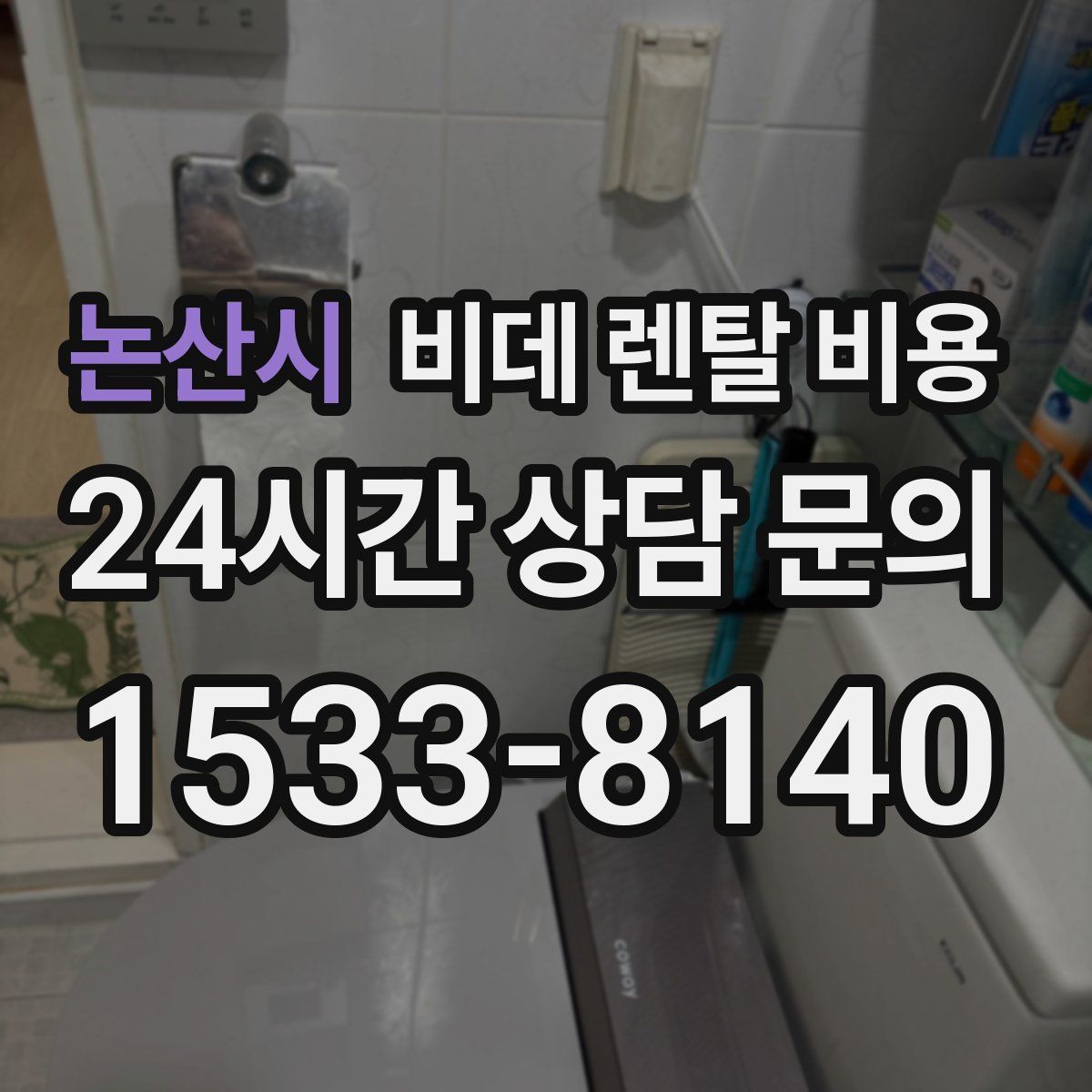 논산시 비데 렌탈 비용
