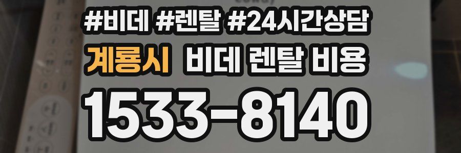 계룡시 비데 렌탈 비용