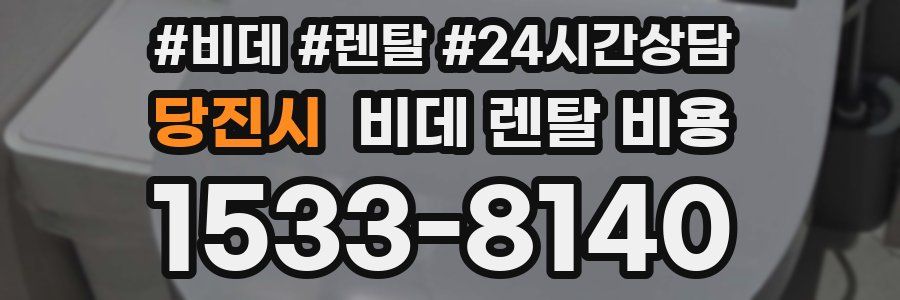 당진시 비데 렌탈 비용