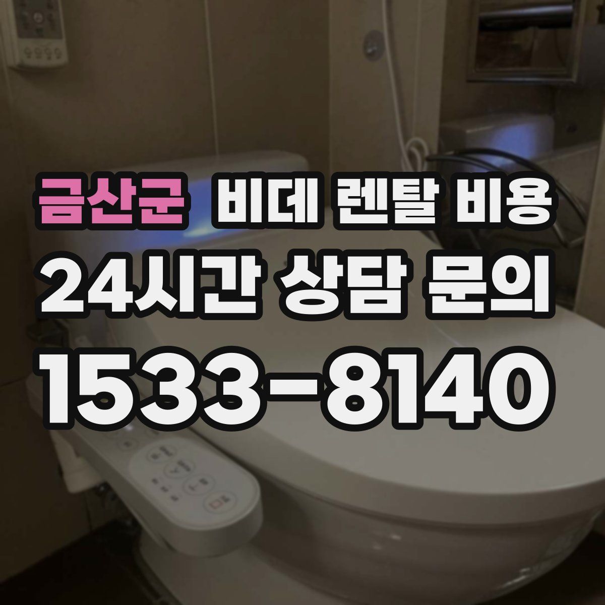 금산군 비데 렌탈 비용