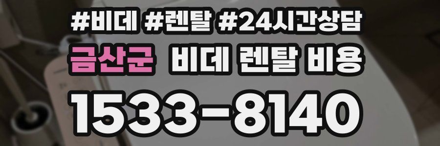 금산군 비데 렌탈 비용